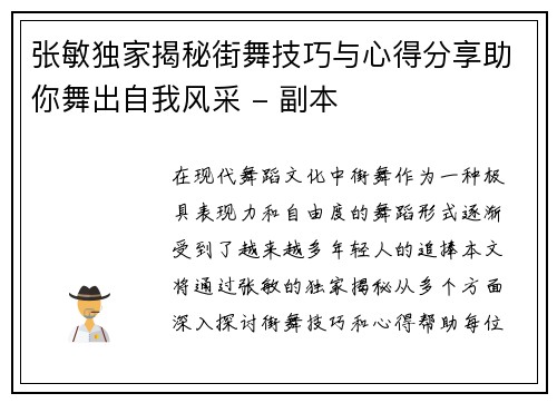 张敏独家揭秘街舞技巧与心得分享助你舞出自我风采 - 副本