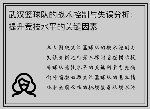 武汉篮球队的战术控制与失误分析：提升竞技水平的关键因素