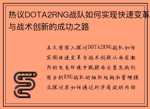 热议DOTA2RNG战队如何实现快速变革与战术创新的成功之路