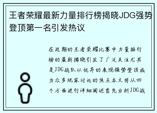 王者荣耀最新力量排行榜揭晓JDG强势登顶第一名引发热议
