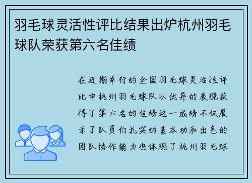 羽毛球灵活性评比结果出炉杭州羽毛球队荣获第六名佳绩