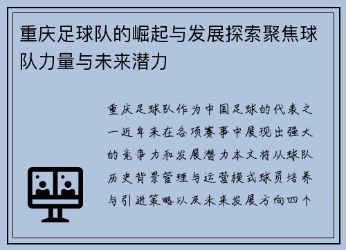 重庆足球队的崛起与发展探索聚焦球队力量与未来潜力