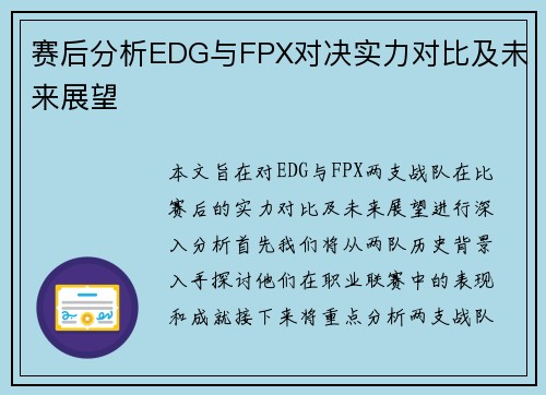 赛后分析EDG与FPX对决实力对比及未来展望