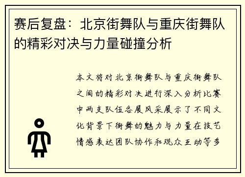 赛后复盘：北京街舞队与重庆街舞队的精彩对决与力量碰撞分析