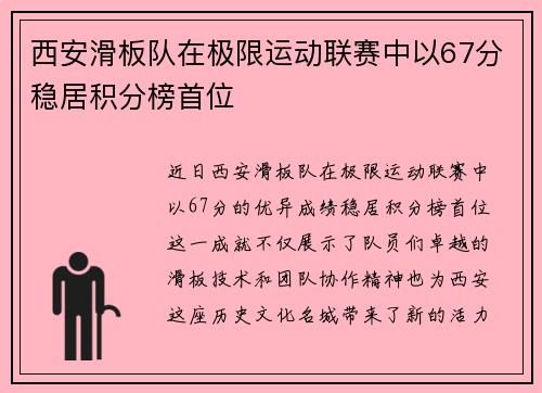 西安滑板队在极限运动联赛中以67分稳居积分榜首位
