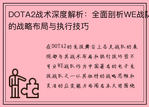DOTA2战术深度解析：全面剖析WE战队的战略布局与执行技巧
