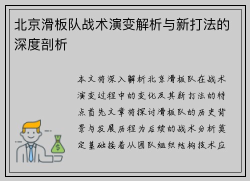 北京滑板队战术演变解析与新打法的深度剖析