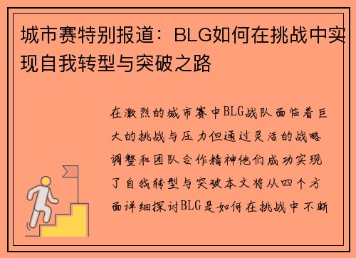 城市赛特别报道：BLG如何在挑战中实现自我转型与突破之路