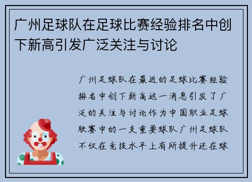 广州足球队在足球比赛经验排名中创下新高引发广泛关注与讨论