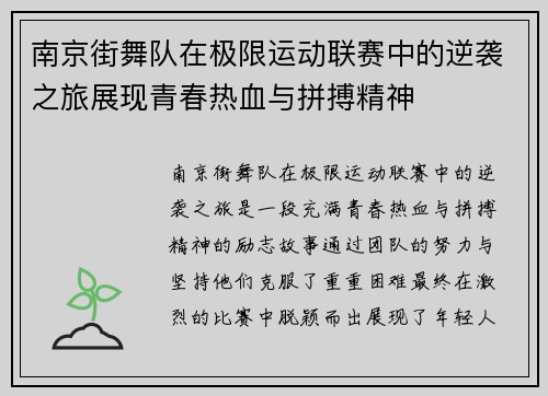 南京街舞队在极限运动联赛中的逆袭之旅展现青春热血与拼搏精神