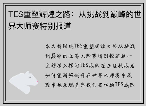 TES重塑辉煌之路：从挑战到巅峰的世界大师赛特别报道