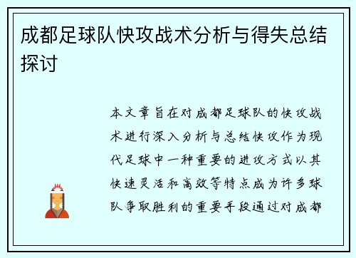 成都足球队快攻战术分析与得失总结探讨