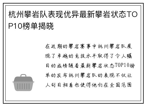 杭州攀岩队表现优异最新攀岩状态TOP10榜单揭晓