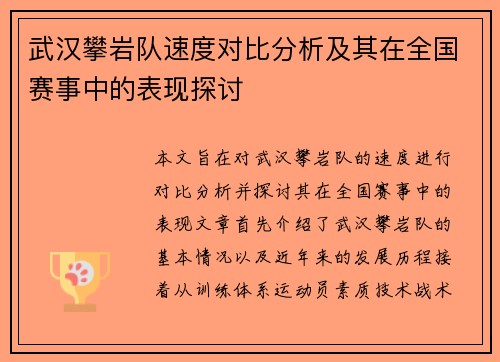 武汉攀岩队速度对比分析及其在全国赛事中的表现探讨